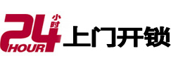 左权24小时上门开锁公司